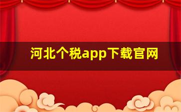 河北个税app下载官网