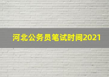 河北公务员笔试时间2021