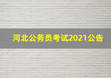 河北公务员考试2021公告