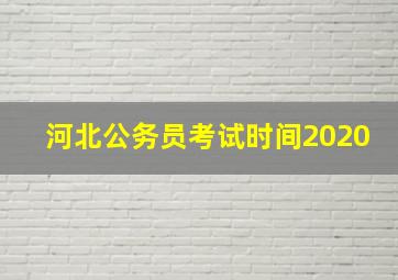 河北公务员考试时间2020