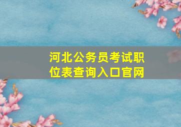 河北公务员考试职位表查询入口官网