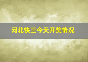 河北快三今天开奖情况