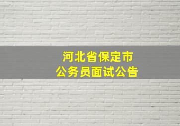 河北省保定市公务员面试公告