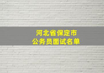 河北省保定市公务员面试名单