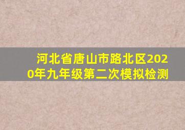 河北省唐山市路北区2020年九年级第二次模拟检测