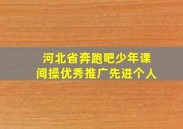 河北省奔跑吧少年课间操优秀推广先进个人