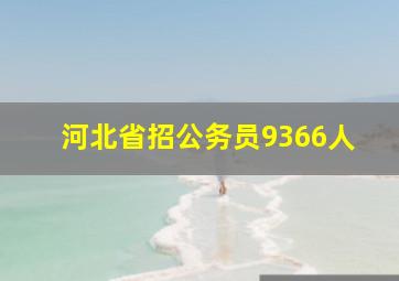 河北省招公务员9366人