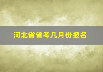 河北省省考几月份报名