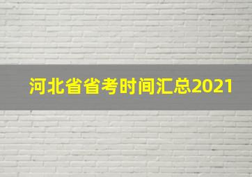 河北省省考时间汇总2021