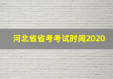 河北省省考考试时间2020