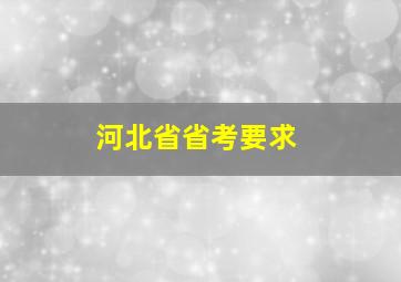 河北省省考要求