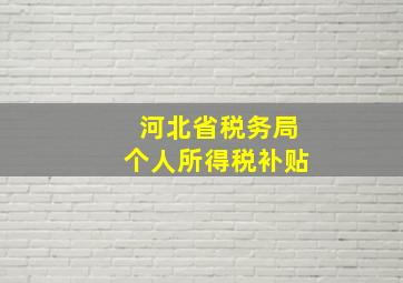 河北省税务局个人所得税补贴