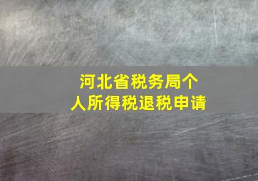 河北省税务局个人所得税退税申请