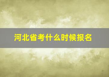 河北省考什么时候报名