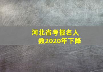 河北省考报名人数2020年下降