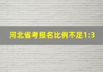 河北省考报名比例不足1:3