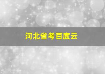 河北省考百度云