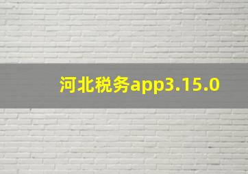 河北税务app3.15.0