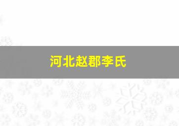 河北赵郡李氏