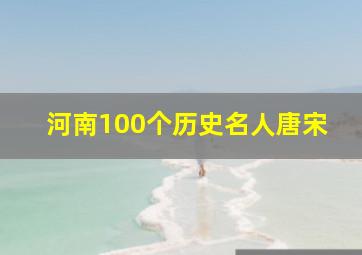 河南100个历史名人唐宋