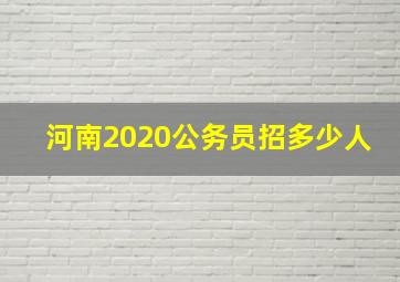 河南2020公务员招多少人