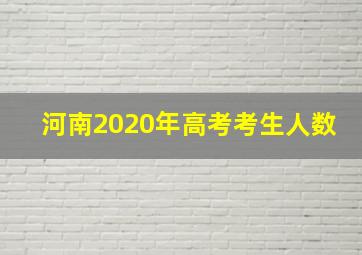 河南2020年高考考生人数