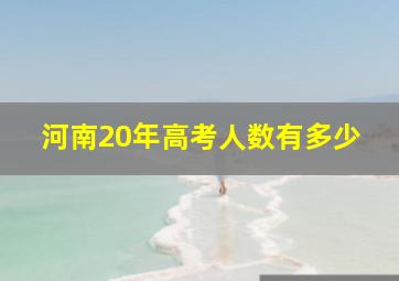 河南20年高考人数有多少