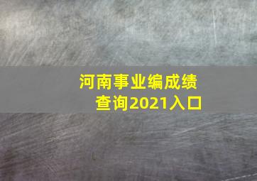 河南事业编成绩查询2021入口