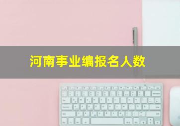 河南事业编报名人数