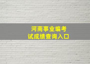 河南事业编考试成绩查询入口