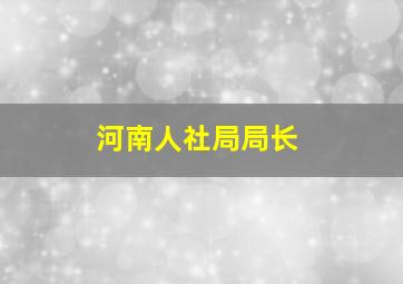 河南人社局局长