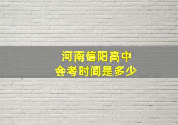 河南信阳高中会考时间是多少