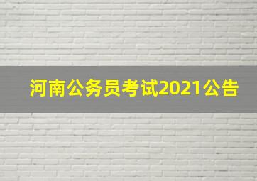 河南公务员考试2021公告