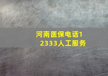 河南医保电话12333人工服务