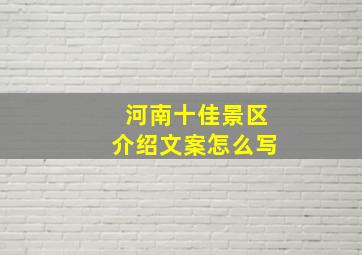 河南十佳景区介绍文案怎么写