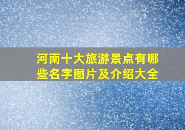 河南十大旅游景点有哪些名字图片及介绍大全