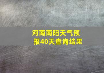 河南南阳天气预报40天查询结果