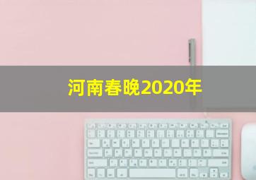 河南春晚2020年