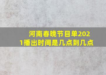 河南春晚节目单2021播出时间是几点到几点