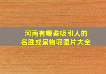 河南有哪些吸引人的名胜或景物呢图片大全