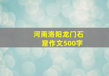 河南洛阳龙门石窟作文500字