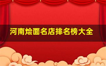 河南烩面名店排名榜大全