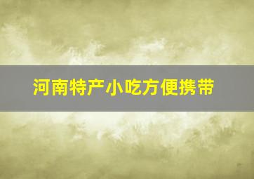 河南特产小吃方便携带