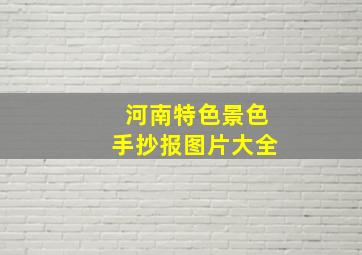 河南特色景色手抄报图片大全