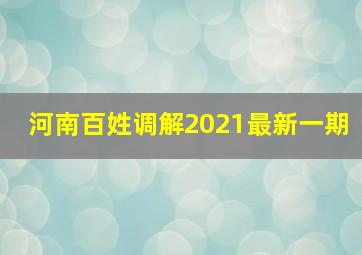 河南百姓调解2021最新一期