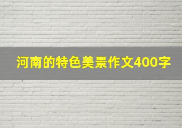 河南的特色美景作文400字