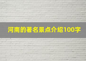 河南的著名景点介绍100字