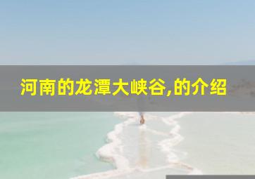 河南的龙潭大峡谷,的介绍