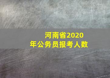 河南省2020年公务员报考人数