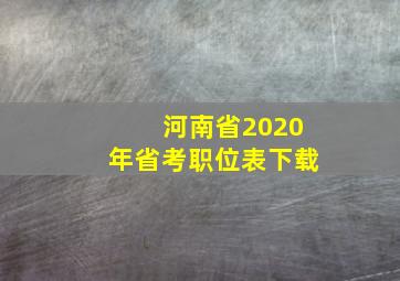 河南省2020年省考职位表下载